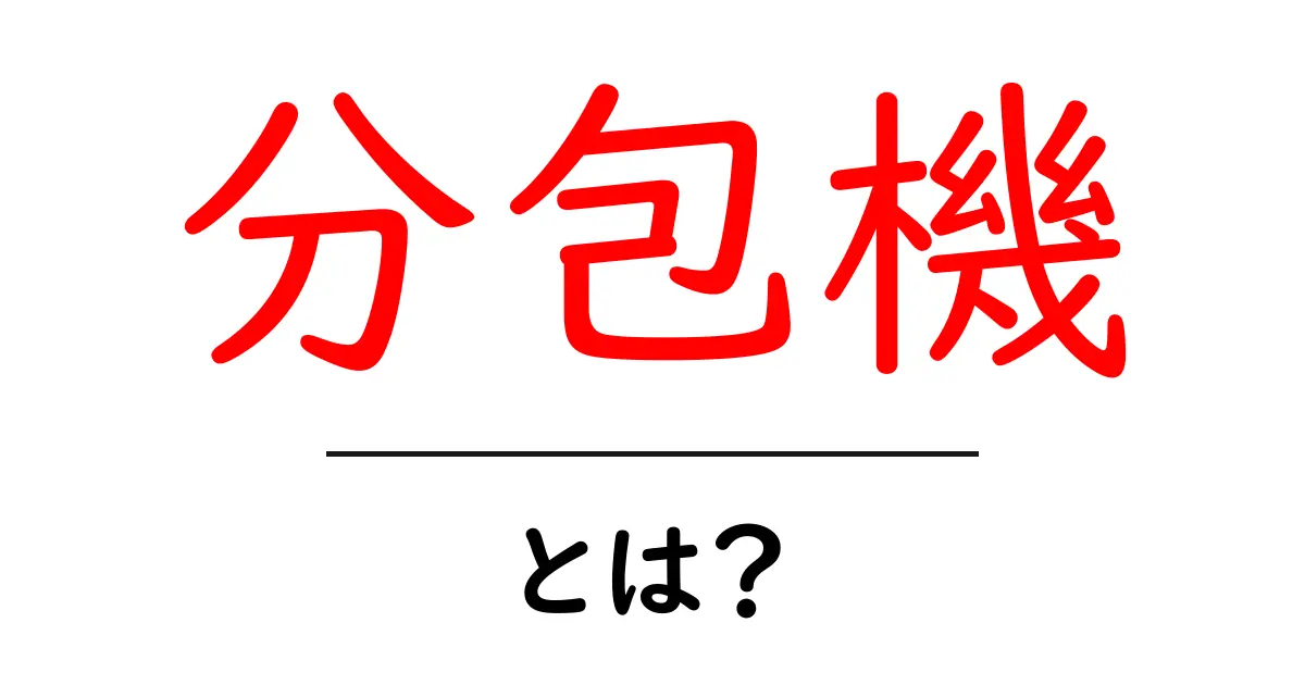 分包機・とは？初心者でも分かる基本と使い方のポイント共起語・同意語・対義語も併せて解説！