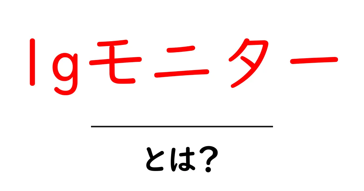 lgモニターとは？初心者でも分かる基本と選び方共起語・同意語・対義語も併せて解説！