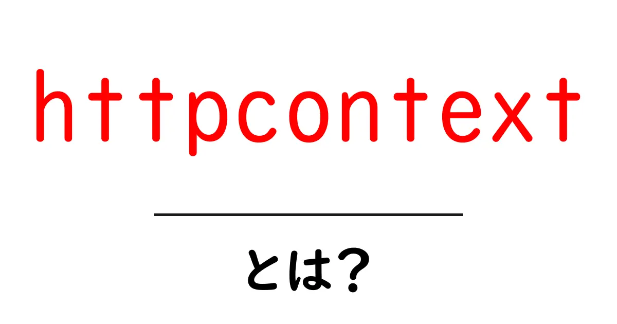 httpcontextとは？初心者向けに使い方と仕組みをわかりやすく解説共起語・同意語・対義語も併せて解説！
