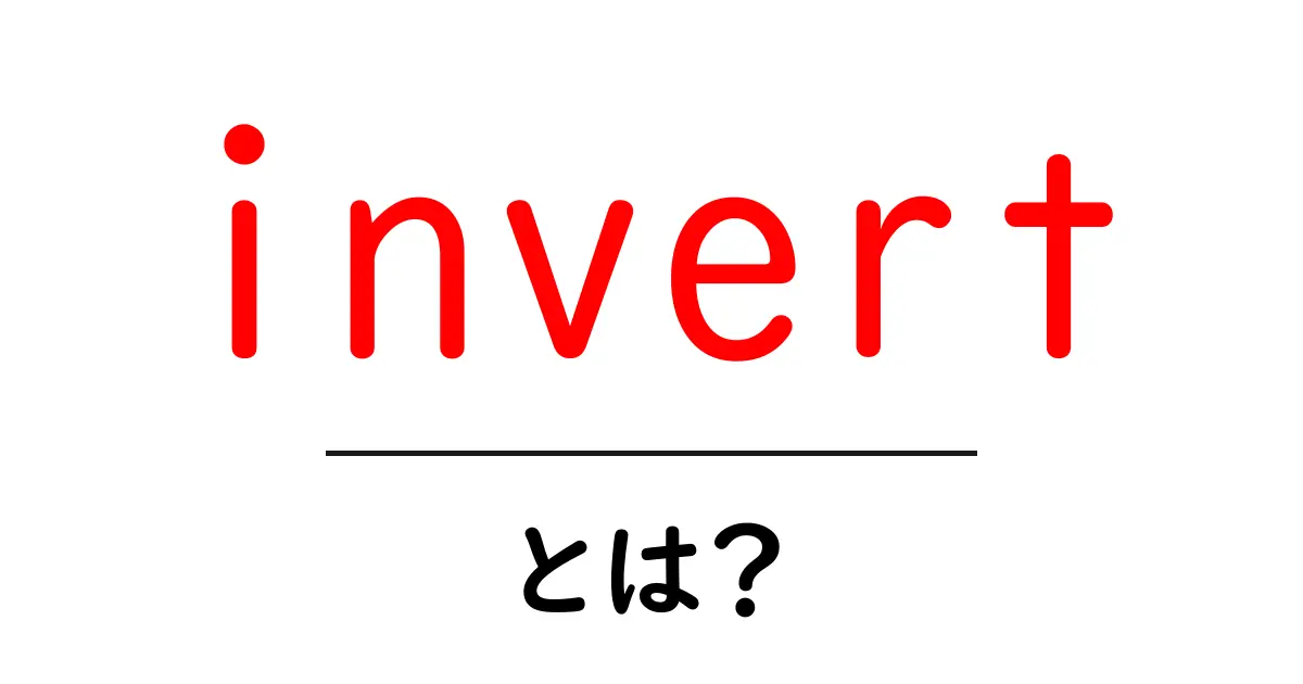 invertとは?初心者のための基本ガイド – 反転のしくみをやさしく解説共起語・同意語・対義語も併せて解説!