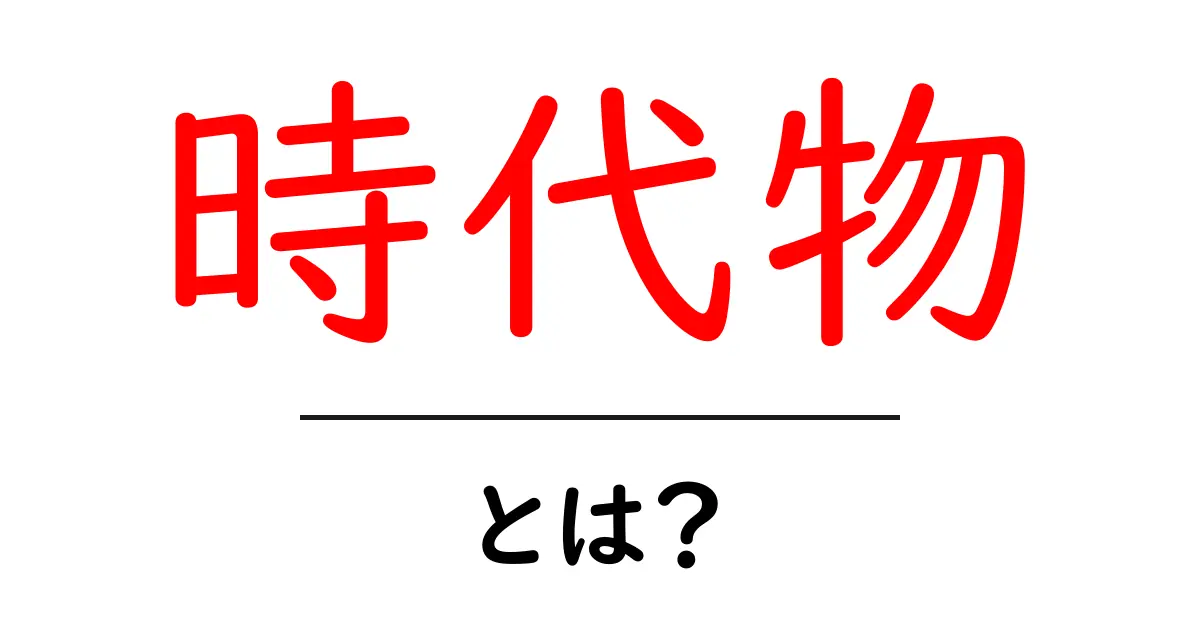 時代物とは？初心者向けの基本と楽しみ方共起語・同意語・対義語も併せて解説！