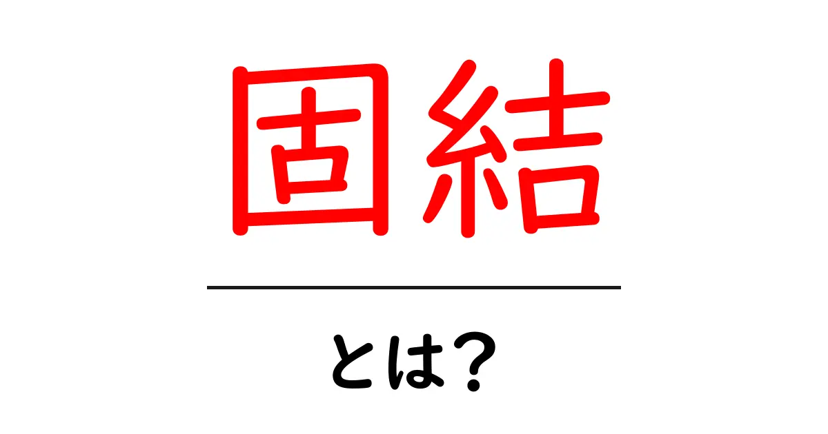 固結・とは？初心者がまず知るべき基本と身近な例共起語・同意語・対義語も併せて解説！