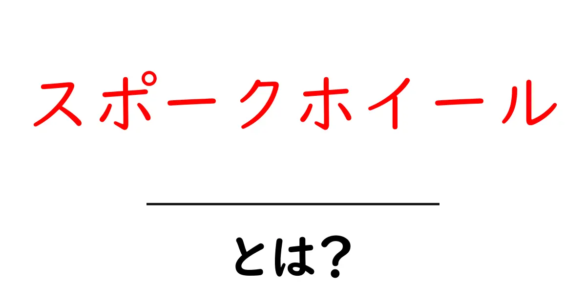 スポークホイール・とは?初心者が知っておくべき基礎と選び方のポイント共起語・同意語・対義語も併せて解説!