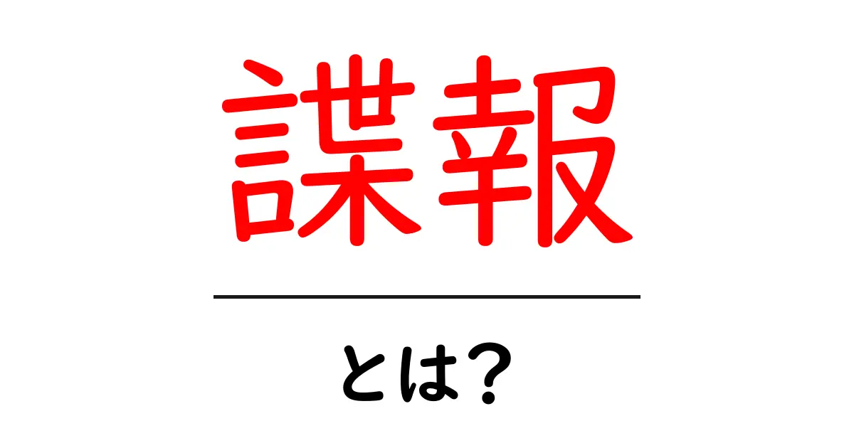 諜報・とは？初心者にも分かる意味と現代の役割共起語・同意語・対義語も併せて解説！