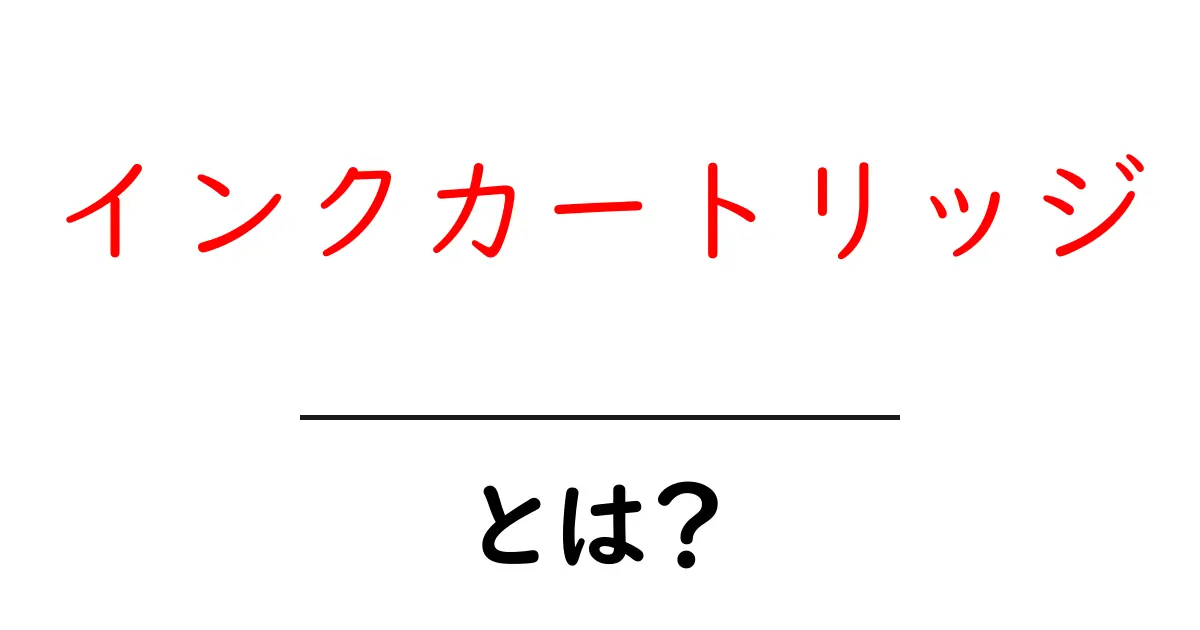インクカートリッジとは？初心者にも分かる基本と選び方ガイド共起語・同意語・対義語も併せて解説！
