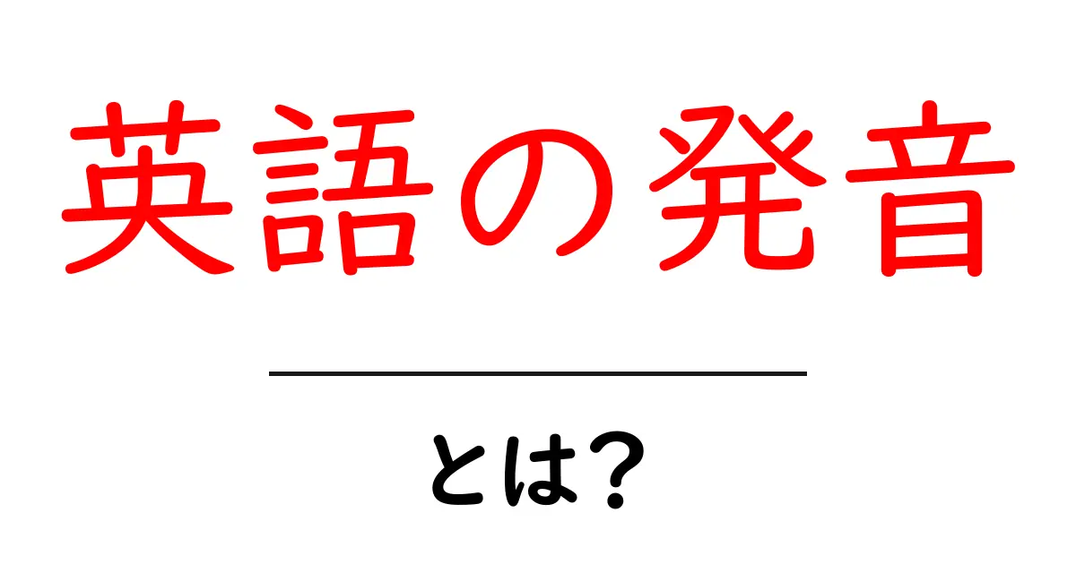 英語の発音・とは？初心者のための基本と練習のコツ共起語・同意語・対義語も併せて解説！