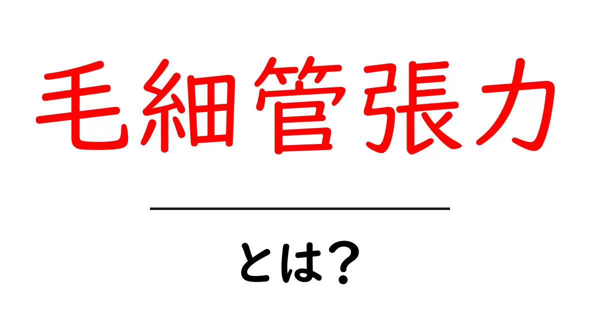 毛細管張力とは?初心者にもわかる解説と身近な例共起語・同意語・対義語も併せて解説!