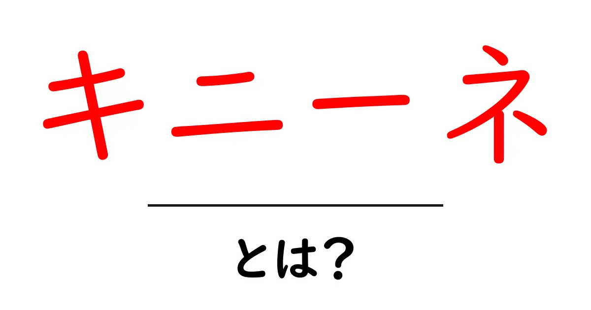 キニーネ・とは?知っておきたい基本と生活への影響を解説共起語・同意語・対義語も併せて解説!
