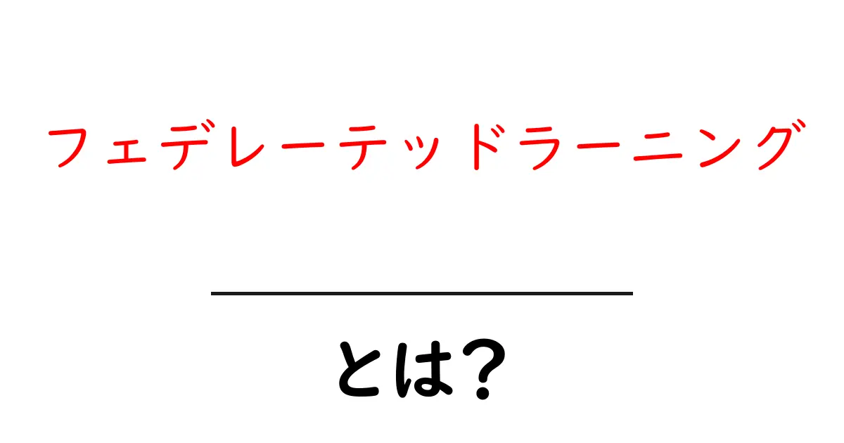 フェデレーテッドラーニングとは？データを守りつつ学ぶ新しいAIのしくみを徹底解説共起語・同意語・対義語も併せて解説！