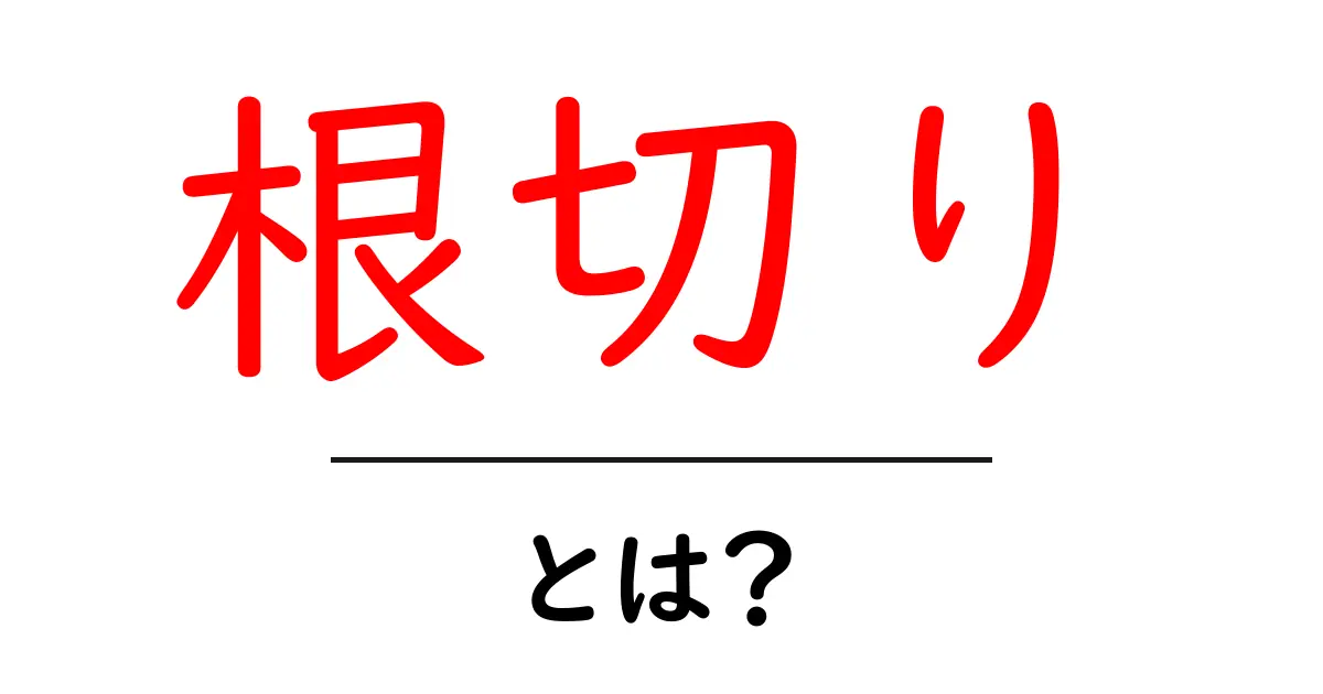 根切りとは?初心者が知っておくべき基礎と実践テクニック共起語・同意語・対義語も併せて解説!