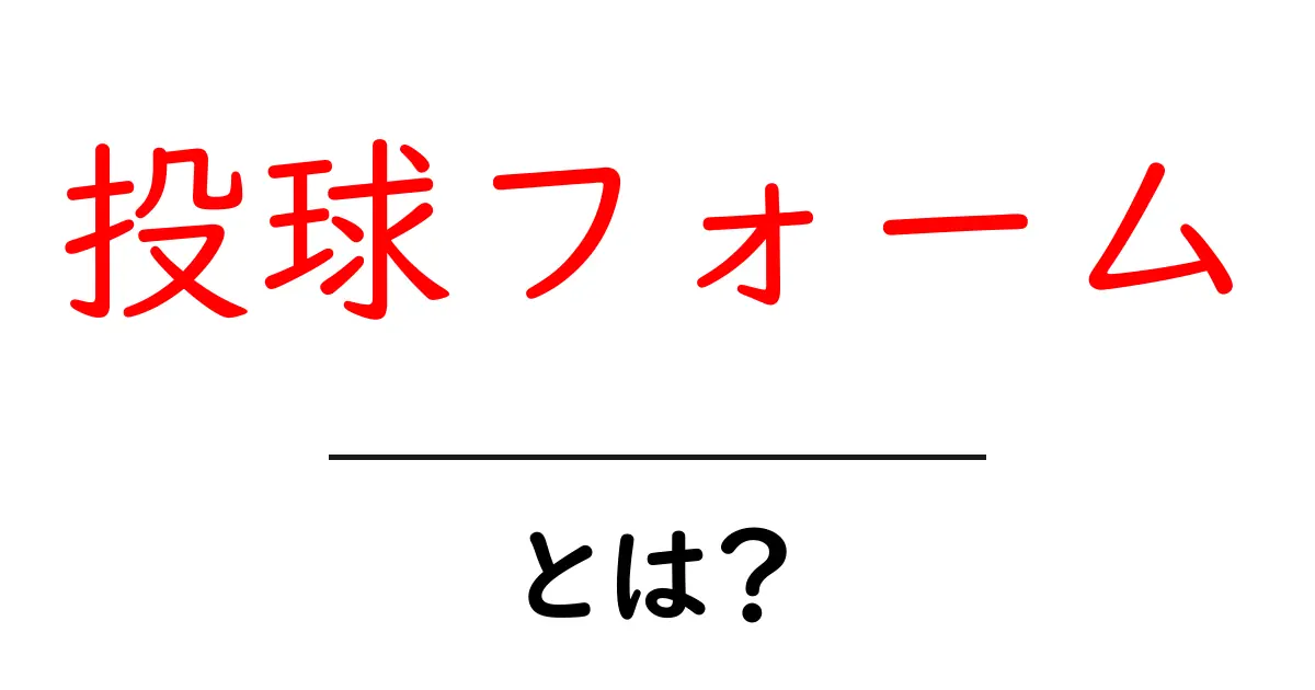 投球フォームとは？初心者でもわかる基本ガイド共起語・同意語・対義語も併せて解説！