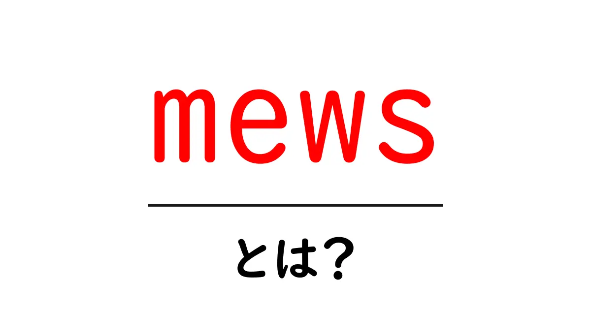 mewsとは?猫の鳴き声と街の建物用語を初心者に解説共起語・同意語・対義語も併せて解説!
