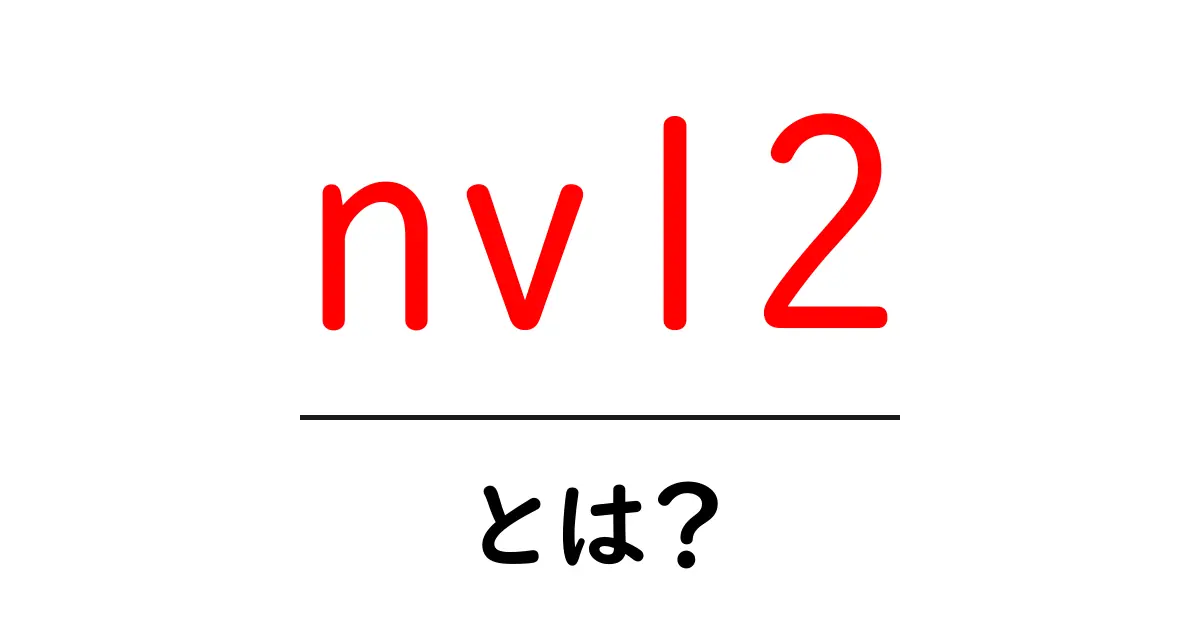 nvl2とは?初心者向けガイド:SQLのNULL処理をやさしく理解する共起語・同意語・対義語も併せて解説!