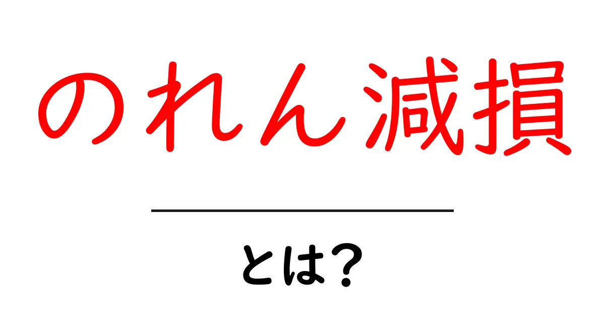 のれん減損・とは？初心者にも分かる基礎ガイド共起語・同意語・対義語も併せて解説！