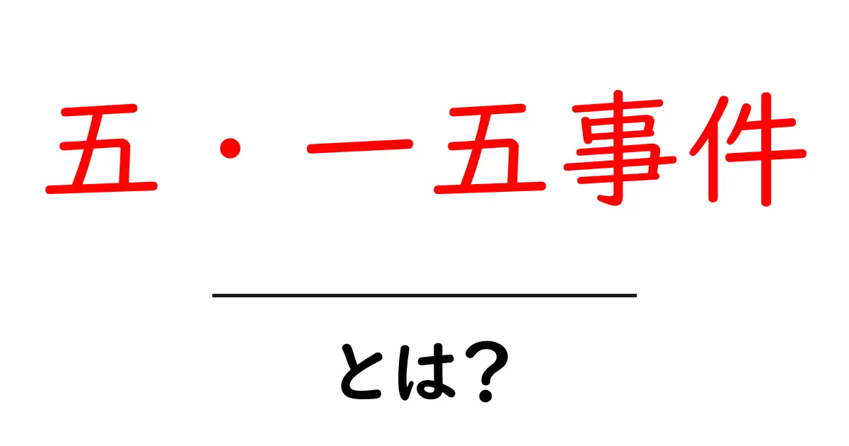 五・一五事件とは？中学生にもわかる歴史入門と影響共起語・同意語・対義語も併せて解説！