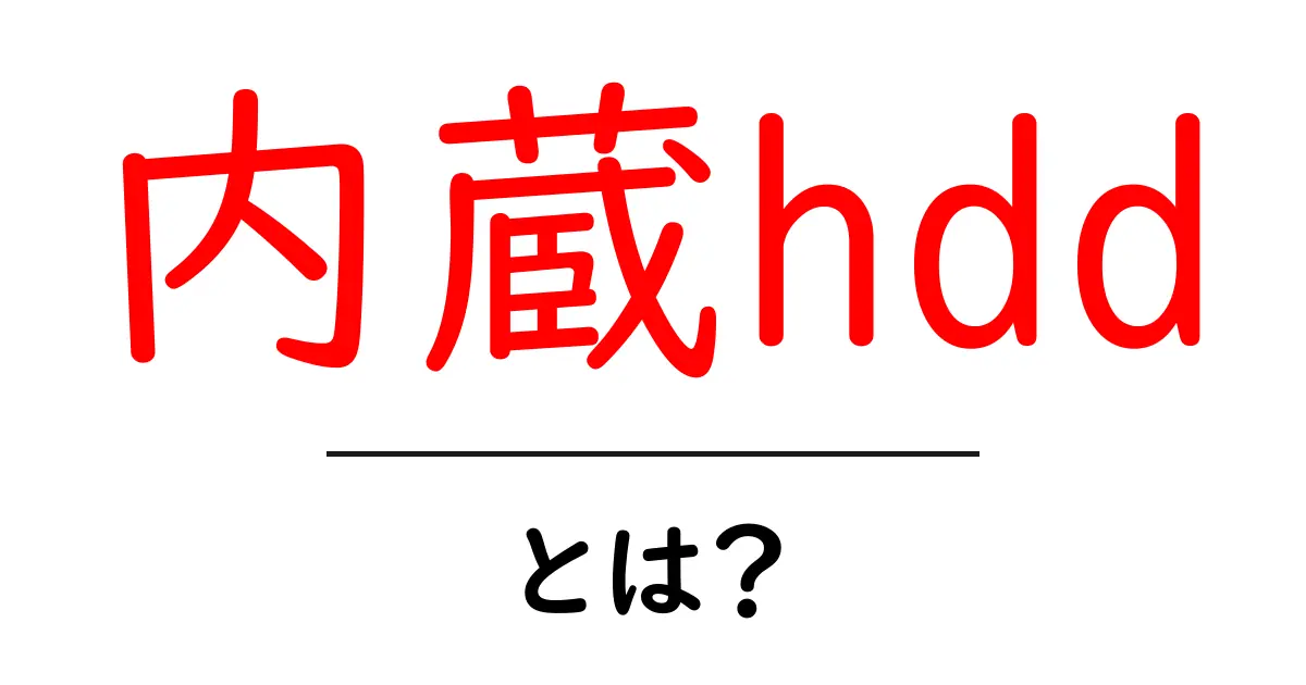 内蔵hdd・とは?初心者にも分かる徹底解説|パソコンの基礎を知ろう共起語・同意語・対義語も併せて解説!