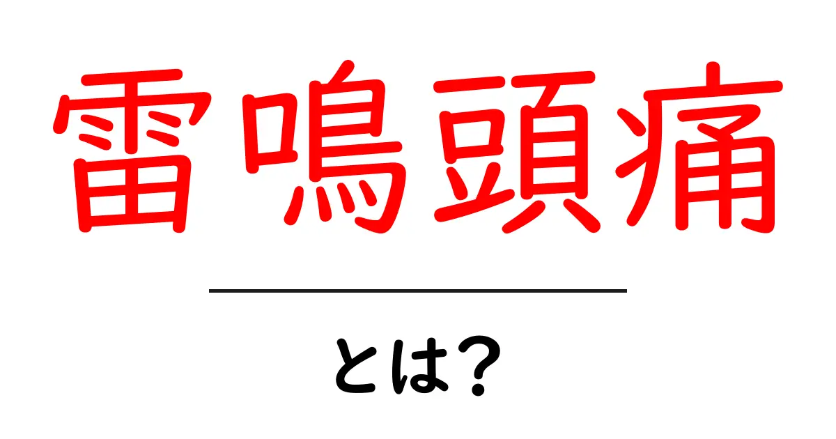雷鳴頭痛・とは?原因と対処法を中学生にもわかりやすく解説共起語・同意語・対義語も併せて解説!