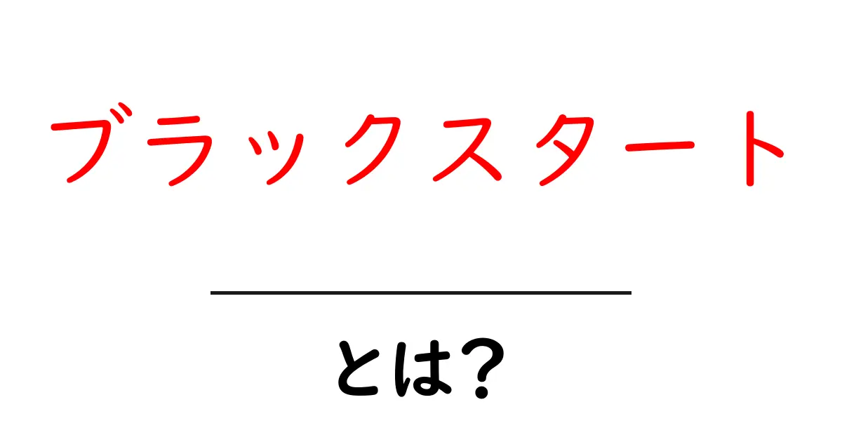 ブラックスタートとは?停電からの復旧を支える基本解説共起語・同意語・対義語も併せて解説!