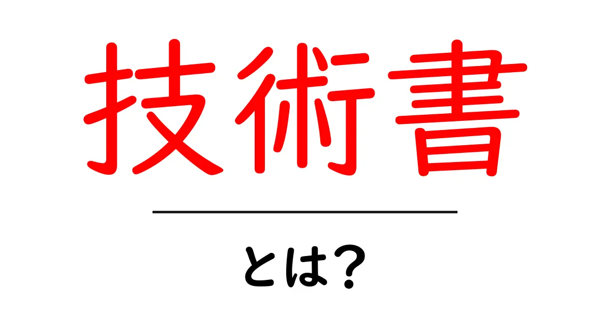 技術書・とは?初心者が知るべき基本と読み方ガイド共起語・同意語・対義語も併せて解説!