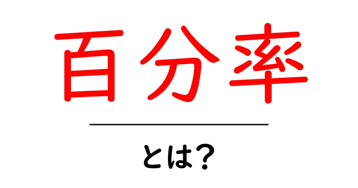 百分率・とは？中学生にもわかる基本と使い方を徹底解説共起語・同意語・対義語も併せて解説！