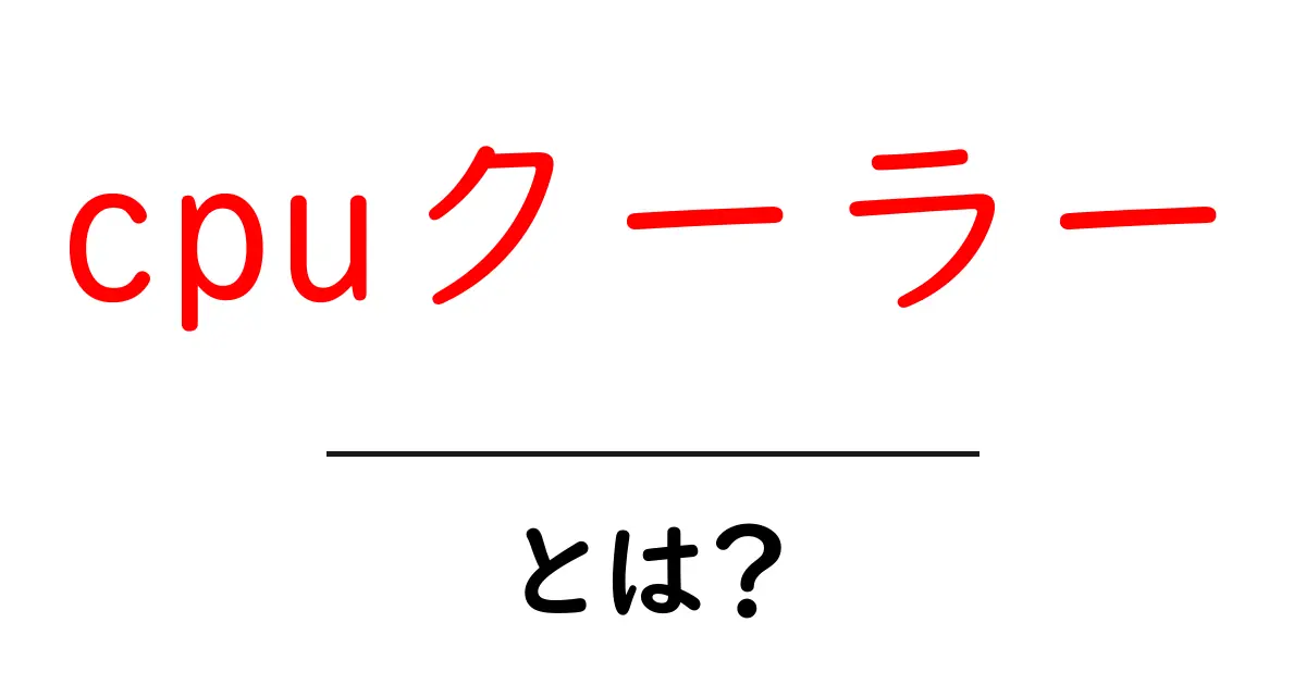 cpuクーラーとは？初心者が知っておくべき基本と選び方ガイド共起語・同意語・対義語も併せて解説！