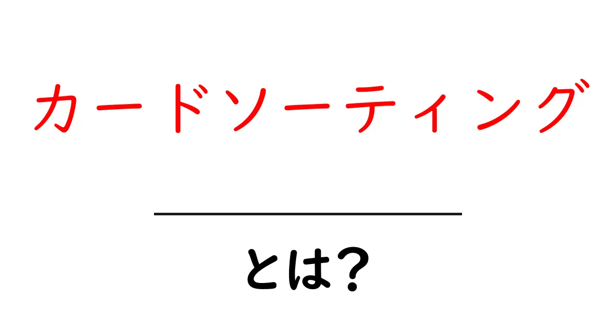 カードソーティング・とは？初心者にも分かる基本と活用ガイド共起語・同意語・対義語も併せて解説！