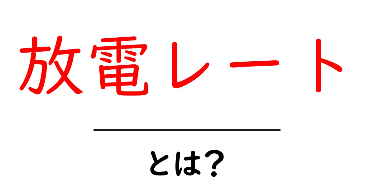 放電レートとは?電池の寿命と性能を左右する基礎ガイド共起語・同意語・対義語も併せて解説!