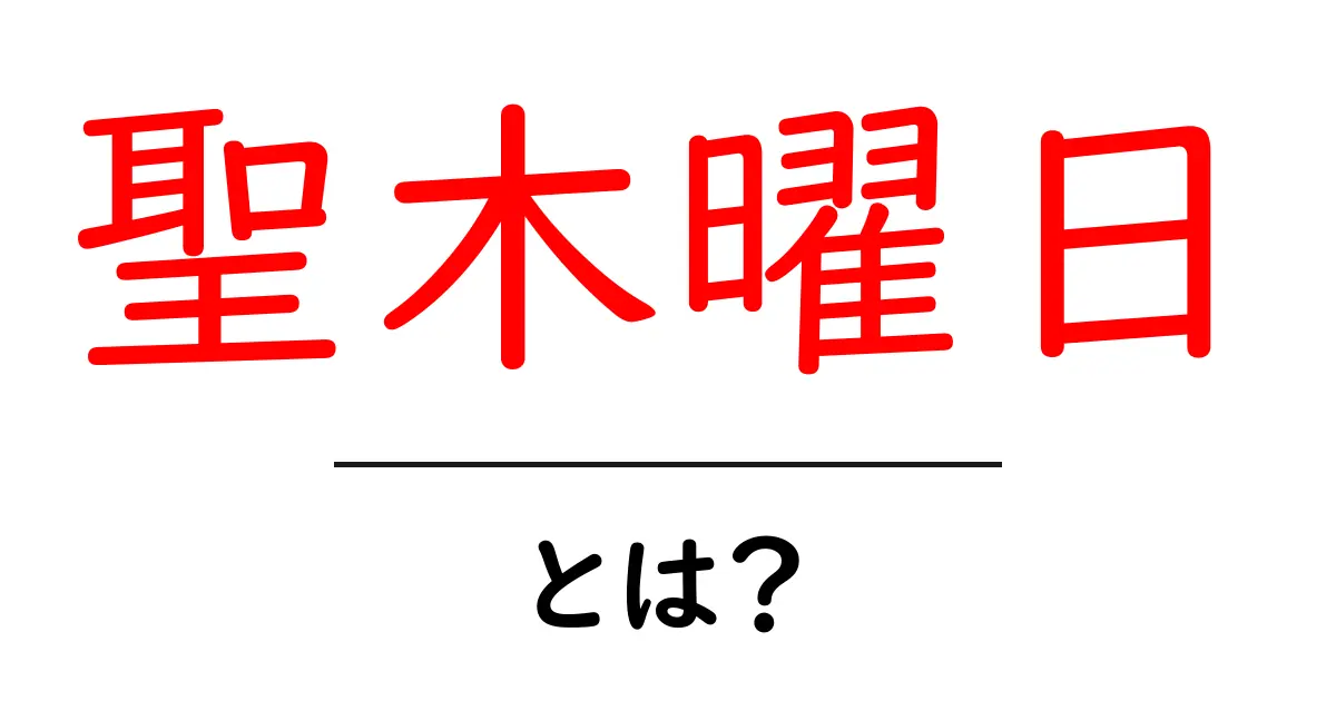 聖木曜日とは？初心者にもわかる聖木曜日の意味と歴史共起語・同意語・対義語も併せて解説！