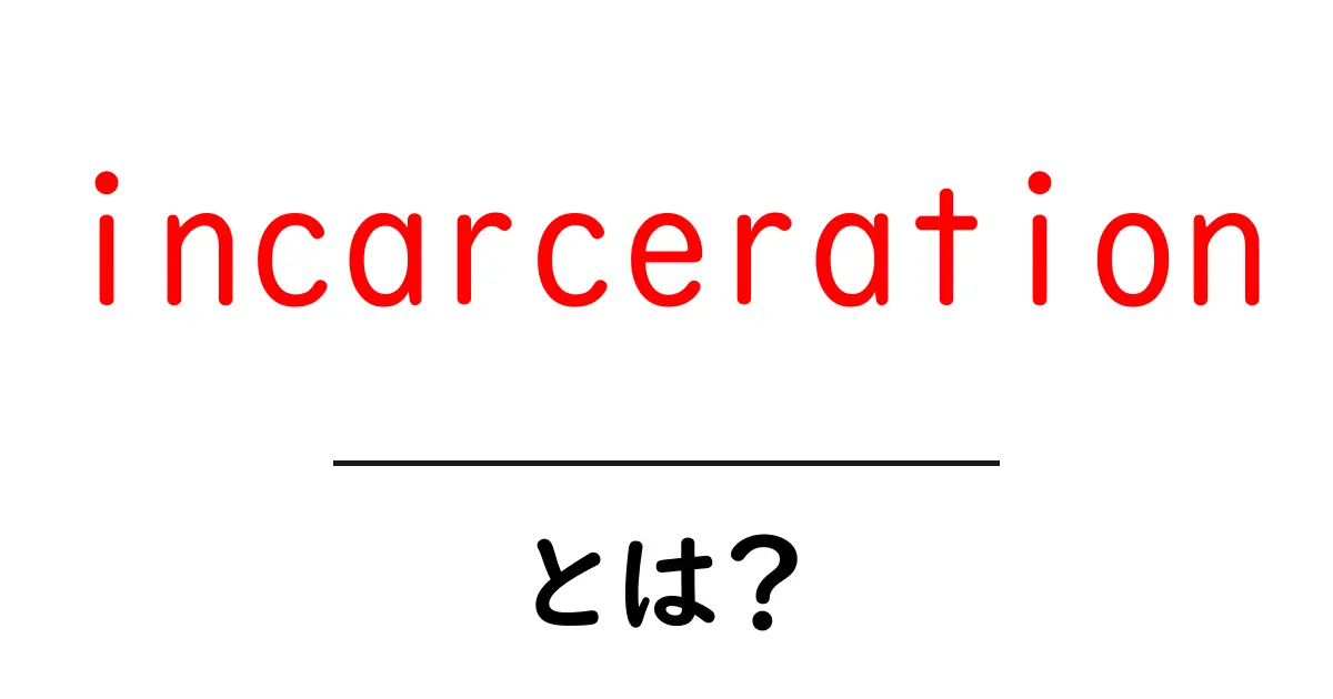 incarcerationとは？意味と仕組みを初心者にもわかりやすく解説共起語・同意語・対義語も併せて解説！