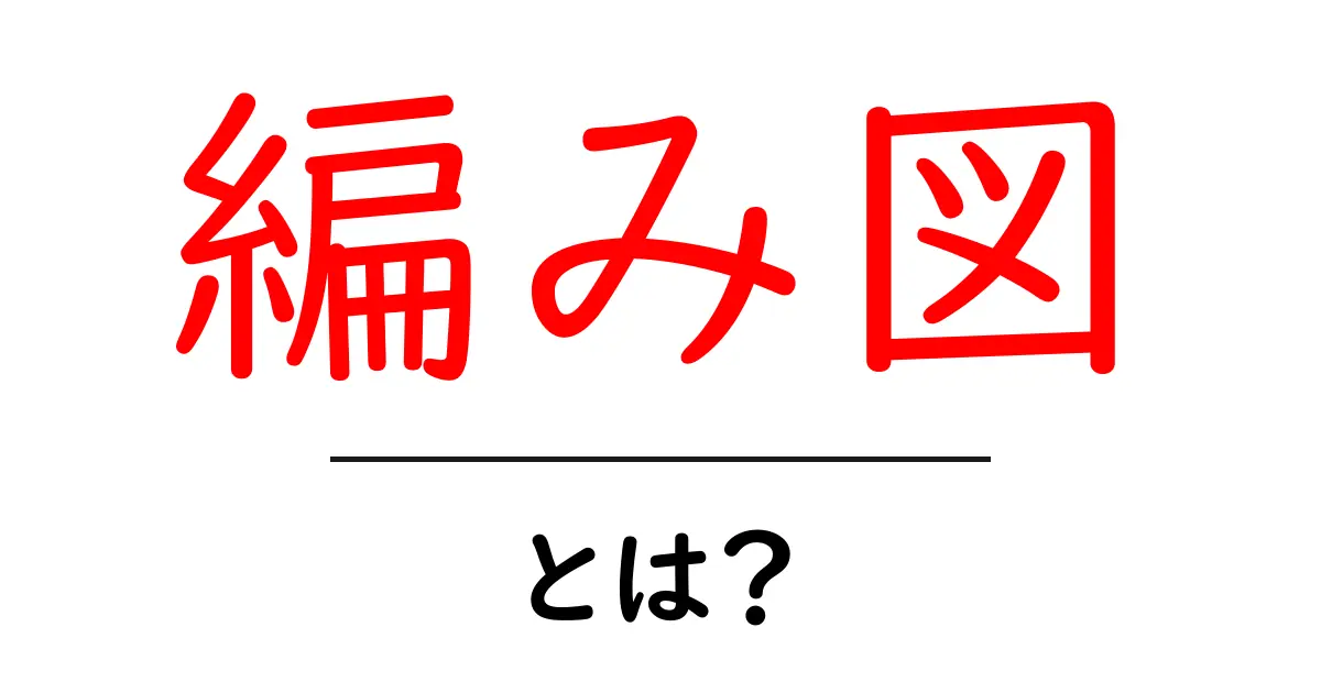 編み図とは？初心者でもわかる編み図の基本と読み方共起語・同意語・対義語も併せて解説！