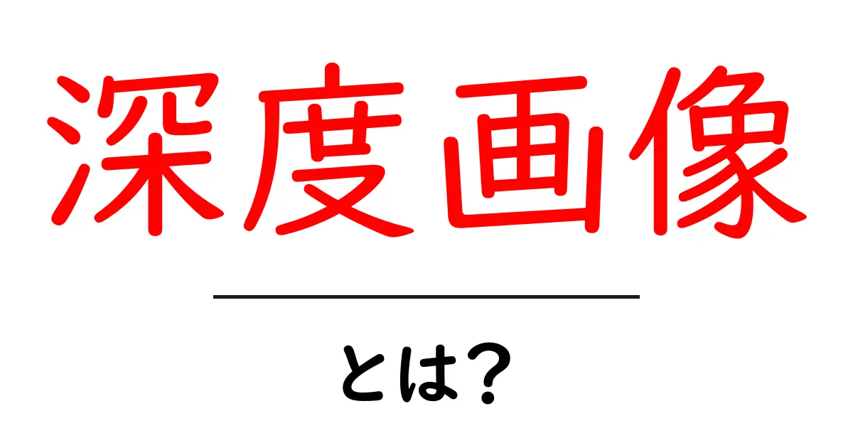 深度画像とは?初心者のための基礎から活用まで徹底解説共起語・同意語・対義語も併せて解説!