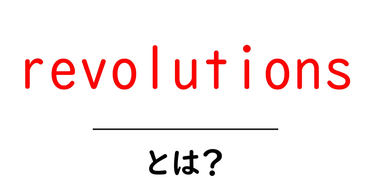 revolutionsとは?初心者にもわかる歴史と科学の大変革ガイド共起語・同意語・対義語も併せて解説!