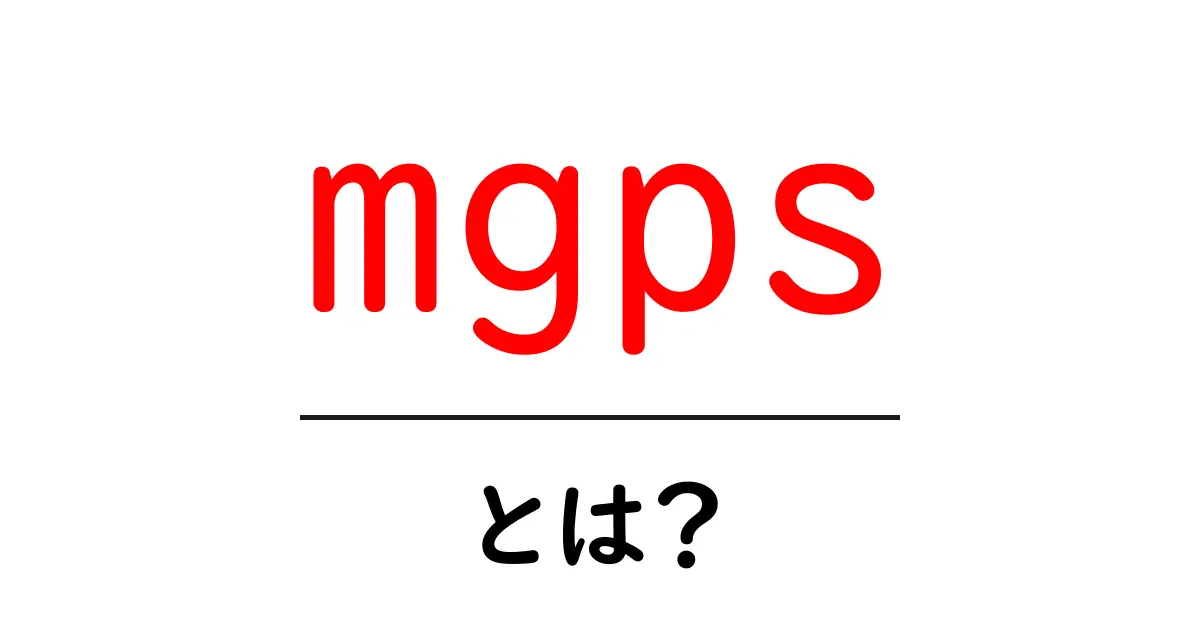 mgps・とは?初心者にも分かる使い方と意味の解説共起語・同意語・対義語も併せて解説!