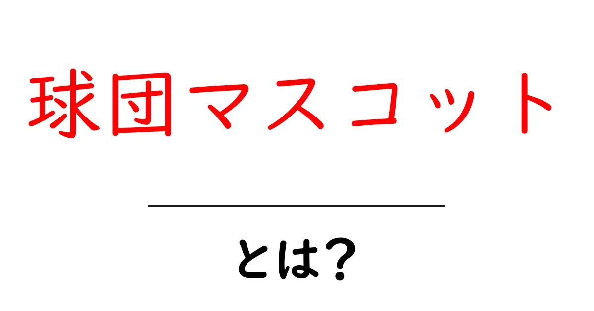球団マスコットとは?球場を盛り上げる秘密と役割を徹底解説共起語・同意語・対義語も併せて解説!