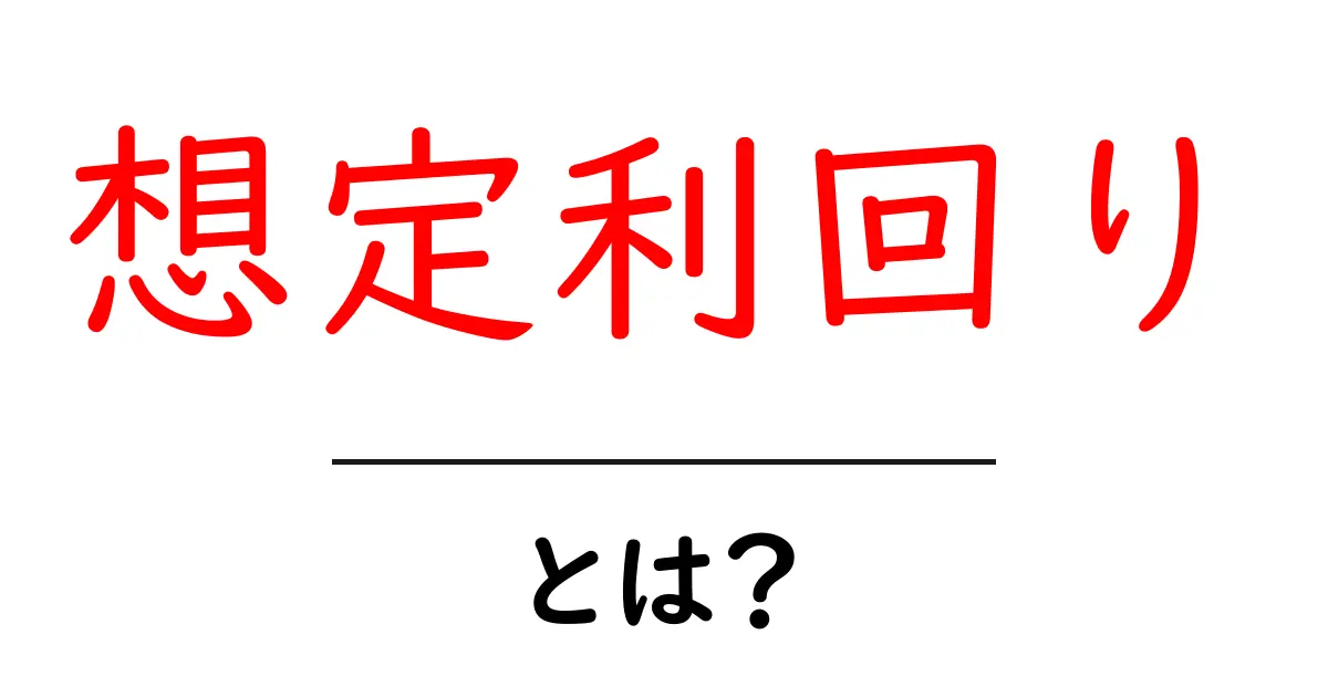 想定利回りとは?初心者にもわかる基本と計算のコツ共起語・同意語・対義語も併せて解説!