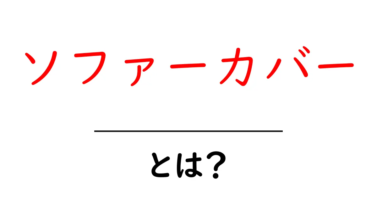 ソファーカバー・とは？初心者向けの基本ガイド共起語・同意語・対義語も併せて解説！