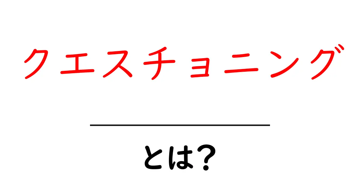 クエスチョニング・とは？初心者にもできる質問術の基本ガイド共起語・同意語・対義語も併せて解説！