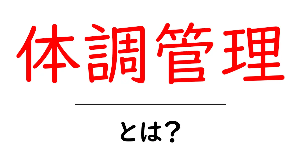 体調管理・とは？初心者でも分かる基本ガイドと実践のコツ共起語・同意語・対義語も併せて解説！