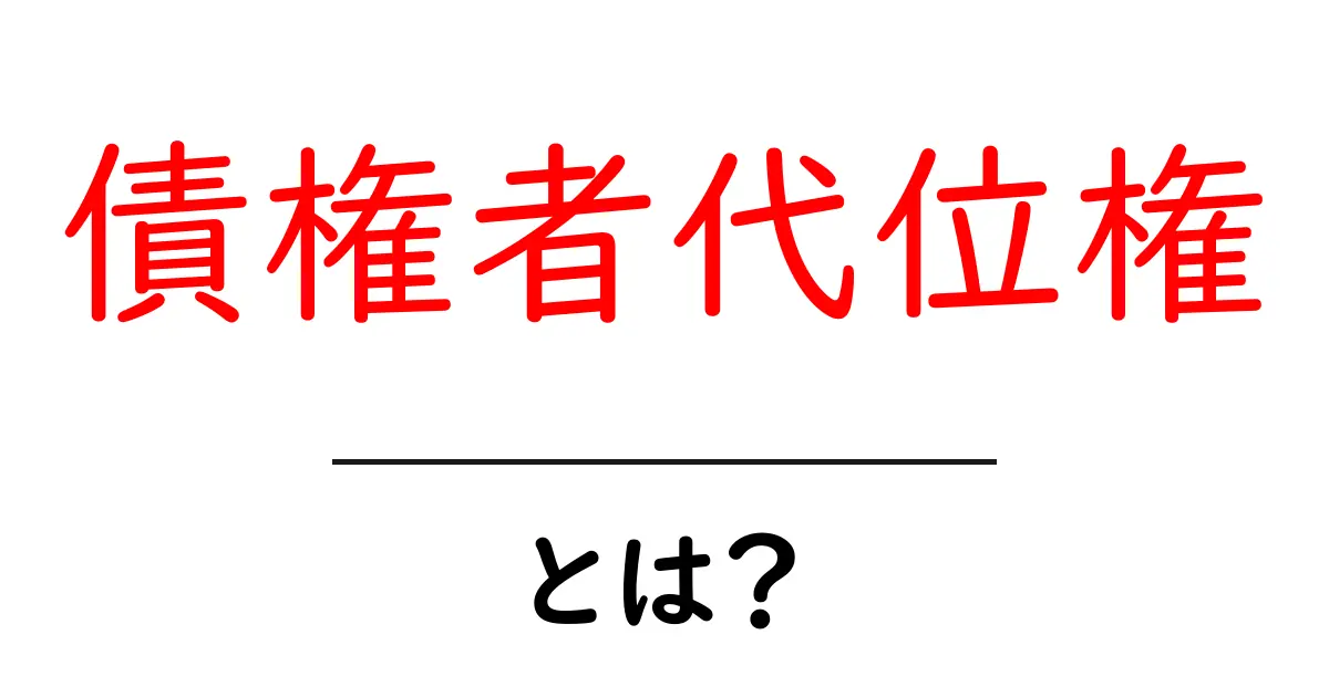 債権者代位権・とは？初心者でも分かるやさしい解説共起語・同意語・対義語も併せて解説！