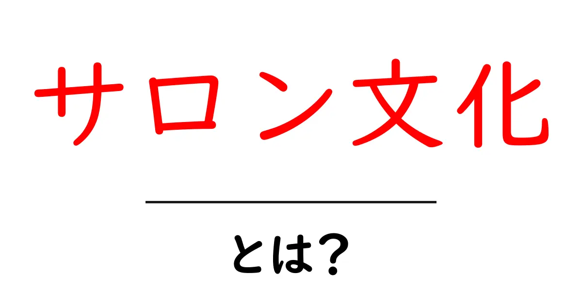 サロン文化とは？初心者向けにわかりやすく解説する基本ガイド共起語・同意語・対義語も併せて解説！