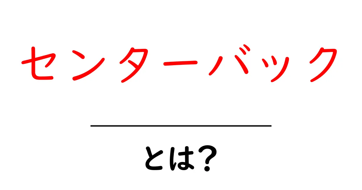 センターバック・とは？初心者のためのポジション解説と役割ガイド共起語・同意語・対義語も併せて解説！