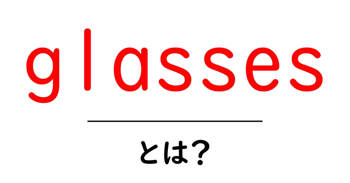 glassesとは？初心者向けガイド：視力を補正する眼鏡の基本共起語・同意語・対義語も併せて解説！