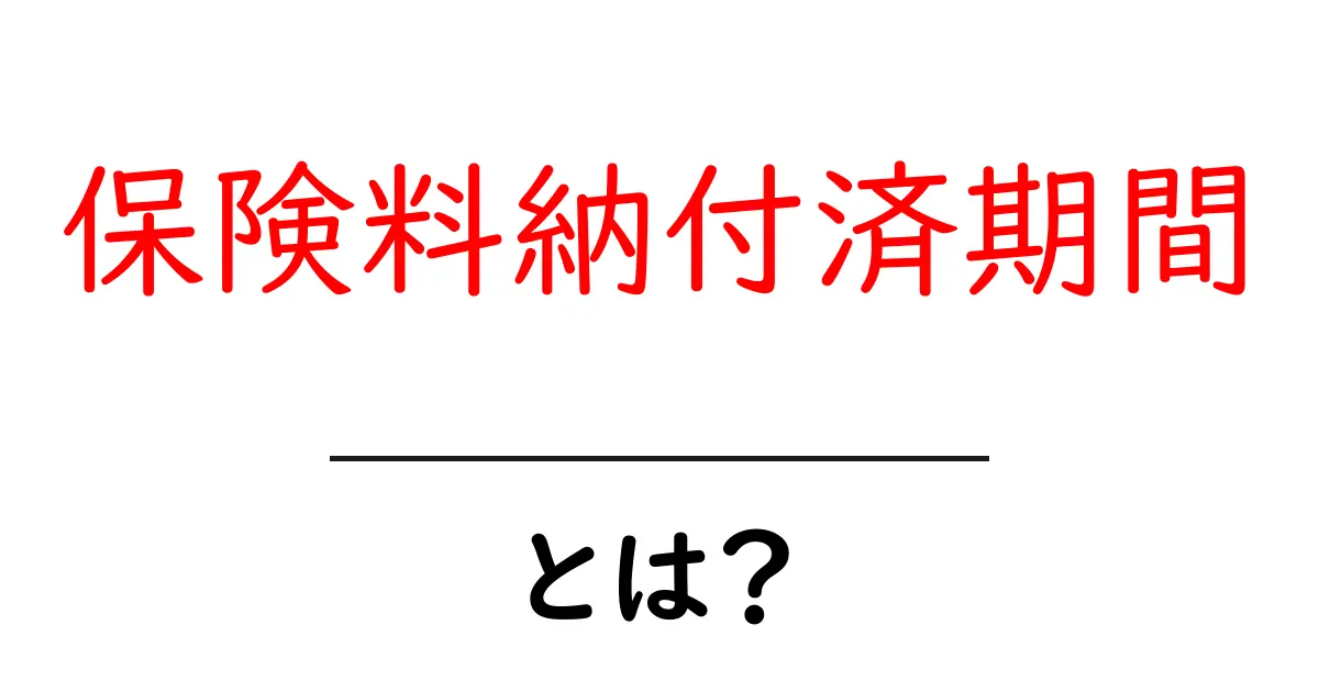 保険料納付済期間とは?初心者向けガイド:意味・確認方法・メリットを解説共起語・同意語・対義語も併せて解説!