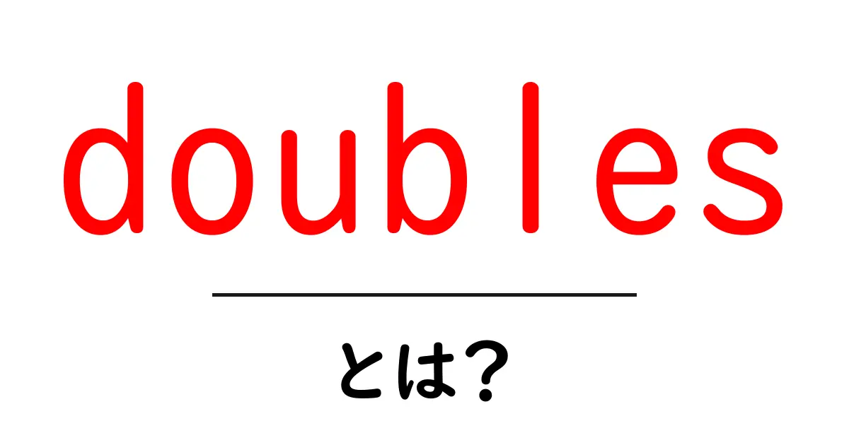 doubles とは？初心者のための意味と使い方ガイド共起語・同意語・対義語も併せて解説！