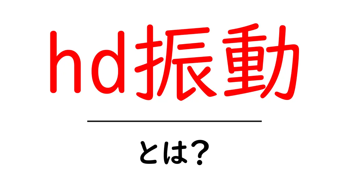 hd振動とは?初心者にもわかる高精度な振動テクノロジーの世界共起語・同意語・対義語も併せて解説!