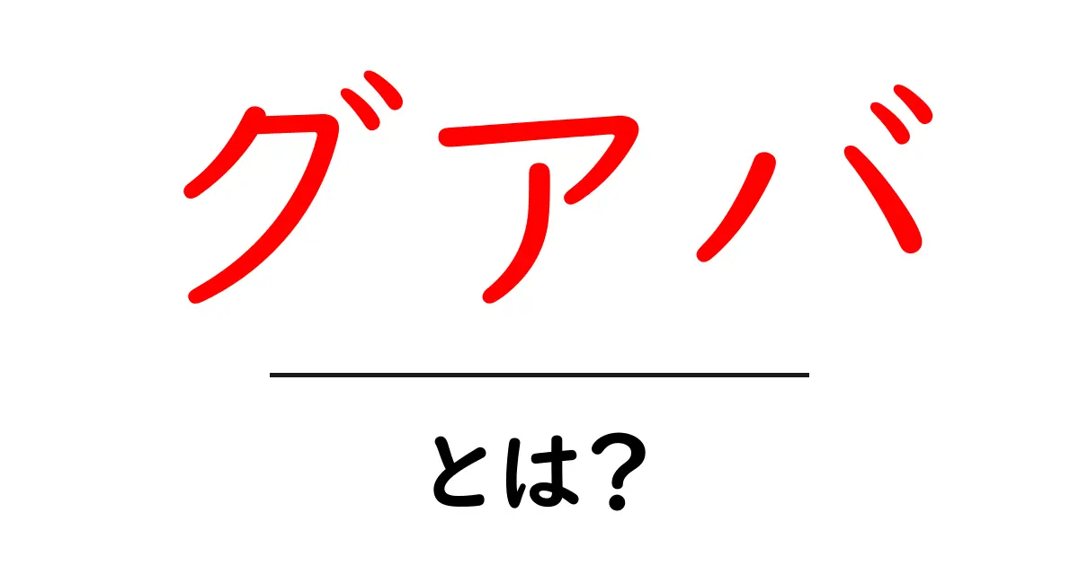 グアバ・とは？初心者でも分かる果物の基本と楽しみ方共起語・同意語・対義語も併せて解説！