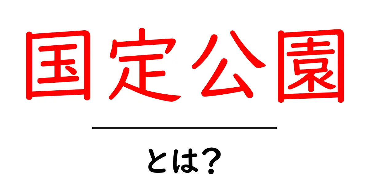 国定公園・とは?初心者にも分かる基本ガイド共起語・同意語・対義語も併せて解説!