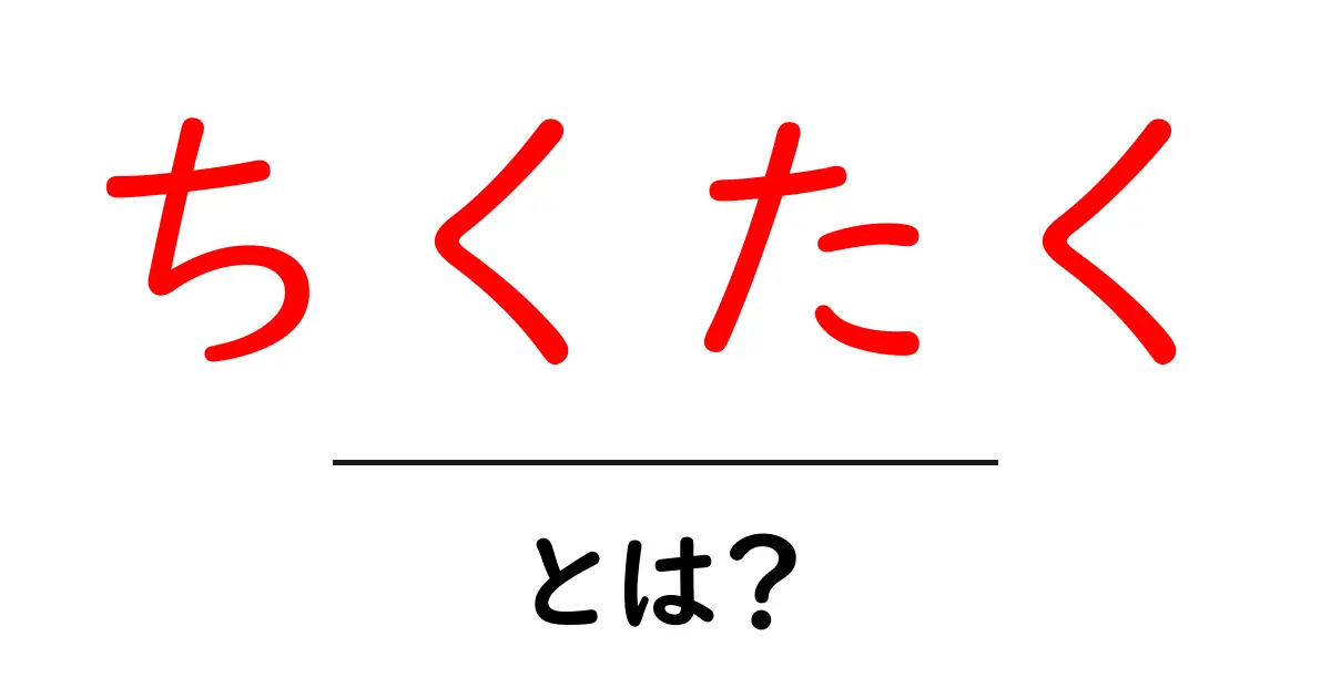 ちくたく・とは?初心者でも分かる意味と使い方ガイド共起語・同意語・対義語も併せて解説!