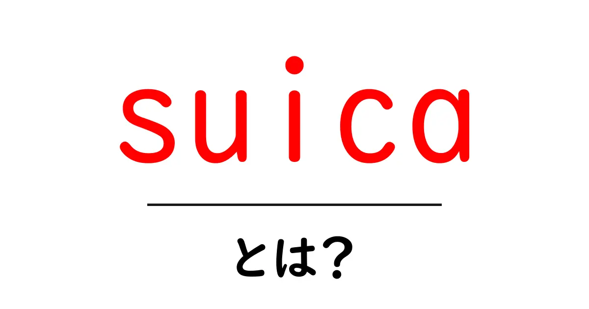 suica・とは？初心者でも分かるSuicaの基本と使い方ガイド共起語・同意語・対義語も併せて解説！