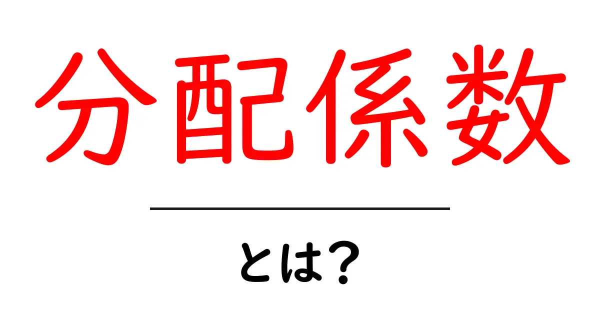 分配係数・とは？初心者でも分かる分配係数の解説ガイド共起語・同意語・対義語も併せて解説！